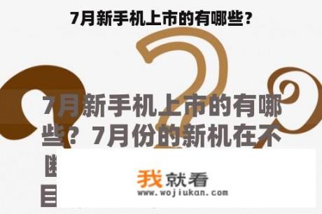 7月新手机上市的有哪些？