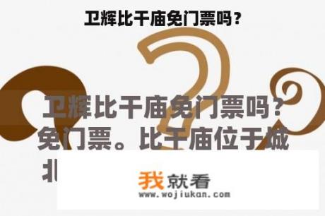 卫辉比干庙免门票吗？