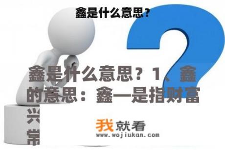 鑫是什么意思？