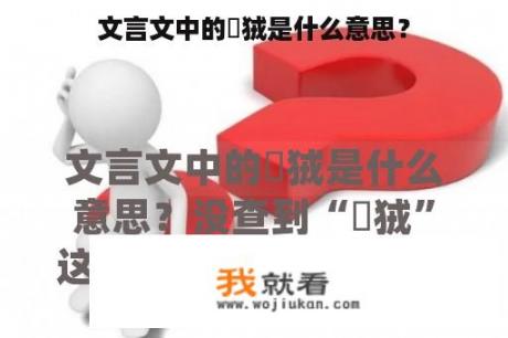 文言文中的獝狨是什么意思？