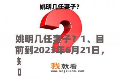 姚明几任妻子？