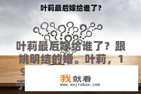 叶莉最后嫁给谁了？