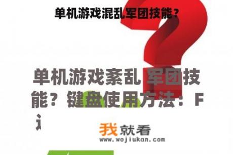 单机游戏混乱军团技能？