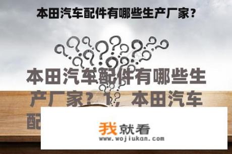 本田汽车配件有哪些生产厂家？