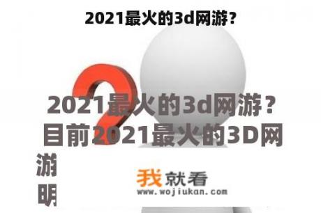 2021最火的3d网游？