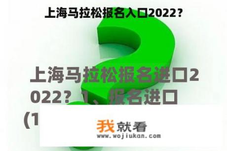 上海马拉松报名入口2022？