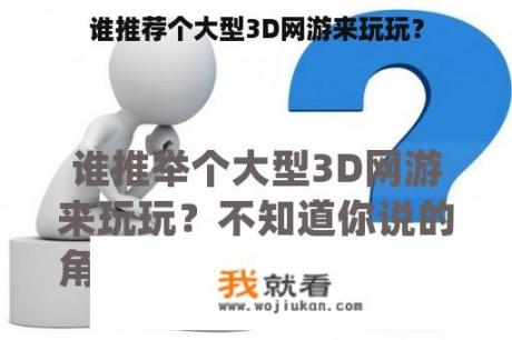 谁推荐个大型3D网游来玩玩？