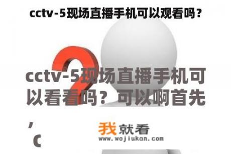 cctv-5现场直播手机可以观看吗？