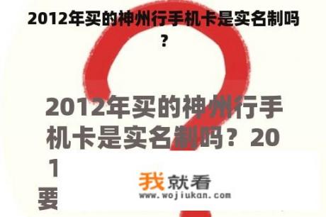 2012年买的神州行手机卡是实名制吗？