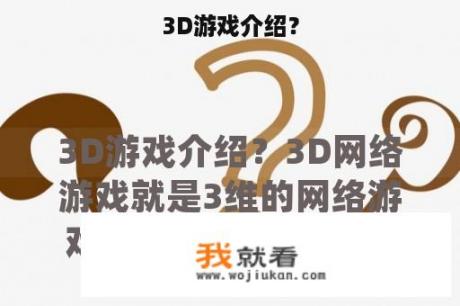 3D游戏介绍？