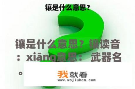 镶是什么意思？