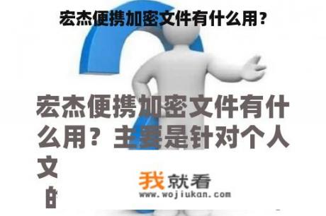 宏杰便携加密文件有什么用？
