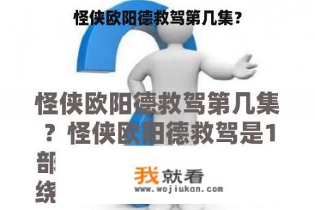 怪侠欧阳德救驾第几集？