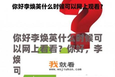 你好李焕英什么时候可以网上观看？