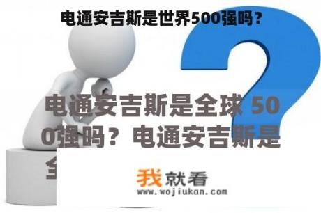 电通安吉斯是世界500强吗？