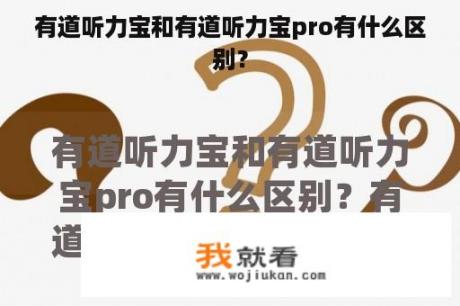 有道听力宝和有道听力宝pro有什么区别？