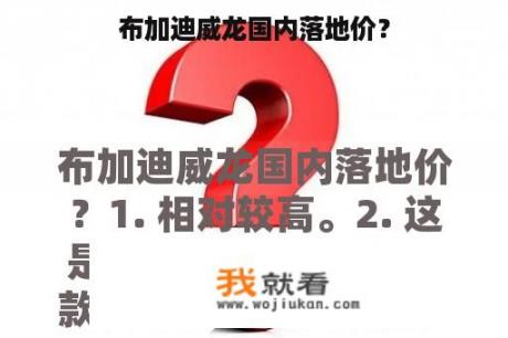 布加迪威龙国内落地价？