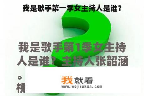我是歌手第一季女主持人是谁？