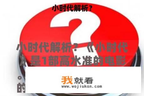 小时代解析？