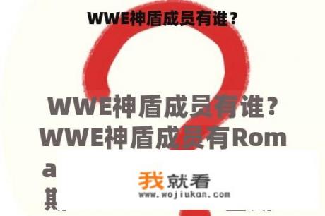 WWE神盾成员有谁？