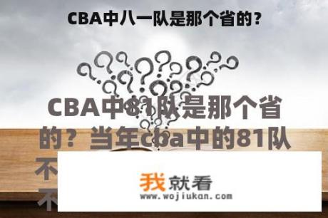 CBA中八一队是那个省的？