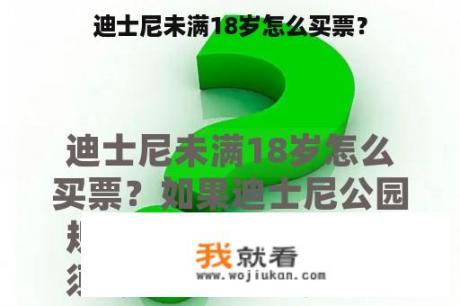 迪士尼未满18岁怎么买票？
