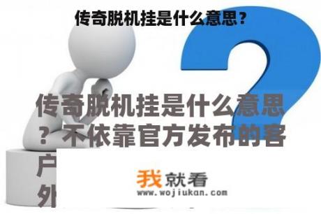 传奇脱机挂是什么意思？