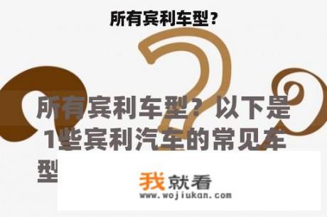 所有宾利车型？