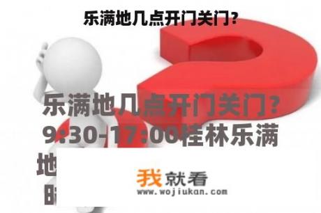 乐满地几点开门关门？