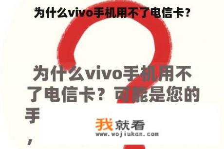 为什么vivo手机用不了电信卡？