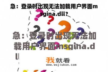 急：登录时出现无法加载用户界面msgina.dll？