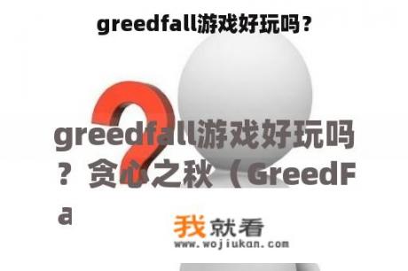 greedfall游戏好玩吗？