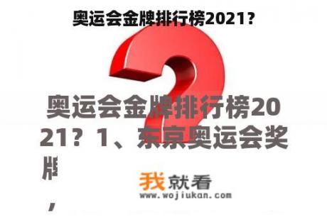 奥运会金牌排行榜2021？