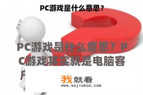 PC游戏是什么意思？