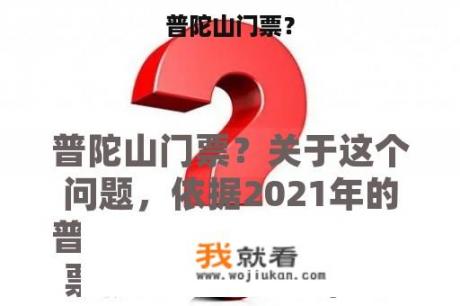 普陀山门票？