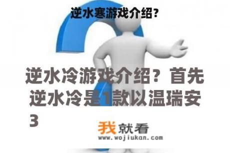 逆水寒游戏介绍？