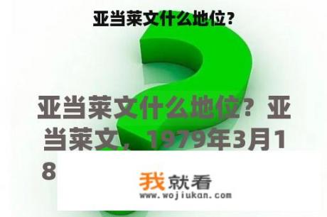 亚当莱文什么地位？