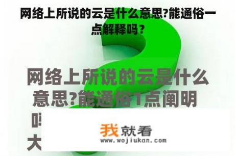 网络上所说的云是什么意思?能通俗一点解释吗？