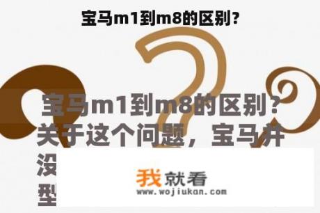 宝马m1到m8的区别？