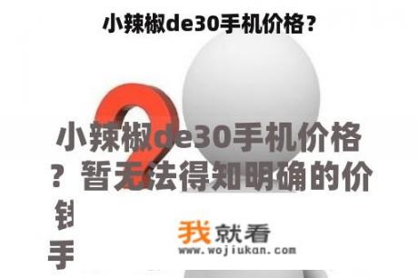 小辣椒de30手机价格？