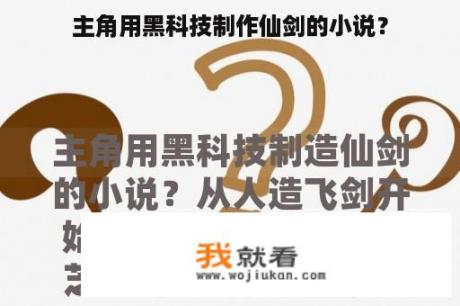 主角用黑科技制作仙剑的小说？