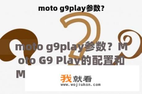 moto g9play参数？