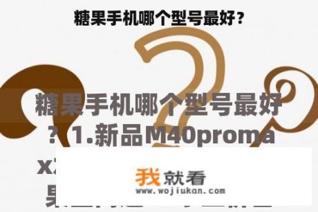 糖果手机哪个型号最好？