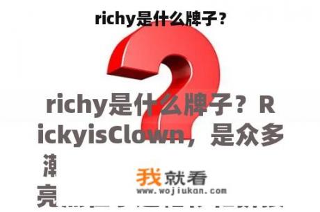 richy是什么牌子？