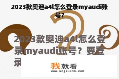 2023款奥迪a4l怎么登录myaudi账号？