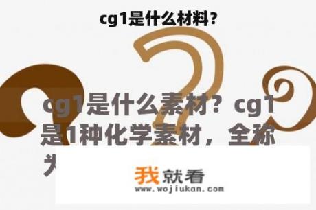 cg1是什么材料？