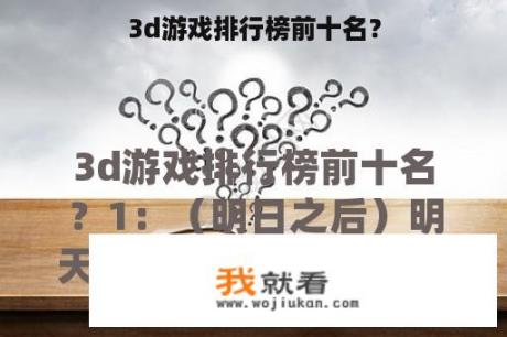 3d游戏排行榜前十名？