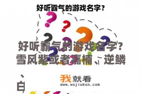 好听霸气的游戏名字？