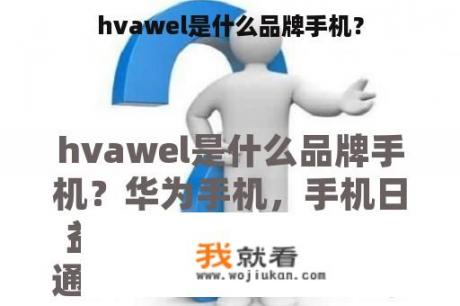 hvawel是什么品牌手机？