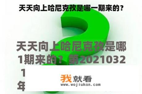 天天向上哈尼克孜是哪一期来的？